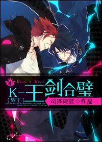 (K同人)K-王剑合璧