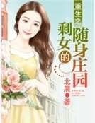 重生之剩女的隨身莊園