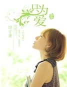 只為愛
