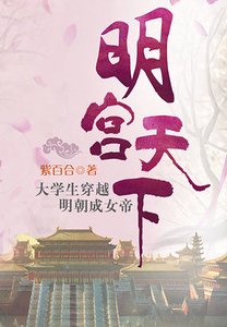 明宮天下:穿越遭遇桃花劫