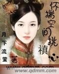 (清穿同人)怀揣空间挑禛心