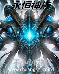 星灵重现:永恒神族
