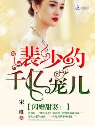 閃婚甜妻:裴少的千億寵兒