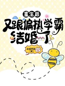 重生后又跟偏执学霸结婚了
