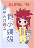 穿成天才炮灰他小姨媽