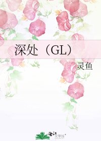 深處(GL)