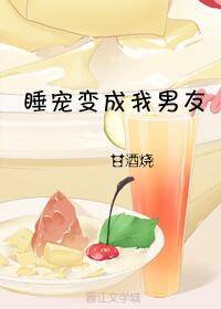 睡宠变成我男友