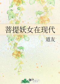 菩提妖女在現代