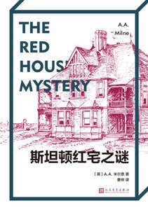 斯坦顿红宅之谜(出书版)