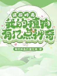 流放岭南,我的植物有亿点神奇