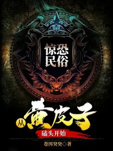 驚恐民俗:從黃皮子磕頭開始