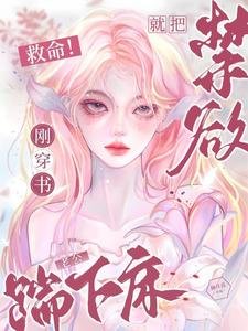 救命!剛穿書就把禁慾老公踹下牀