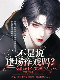 不是说逢场作戏吗?你为什么哭