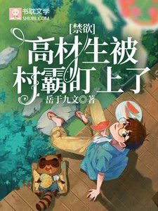 禁慾高材生被村霸盯上了
