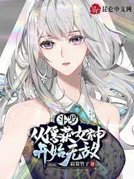 (斗罗同人)斗罗:从俘获女神开始无敌