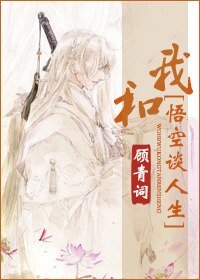 （神话同人）我和悟空谈人生[神话]