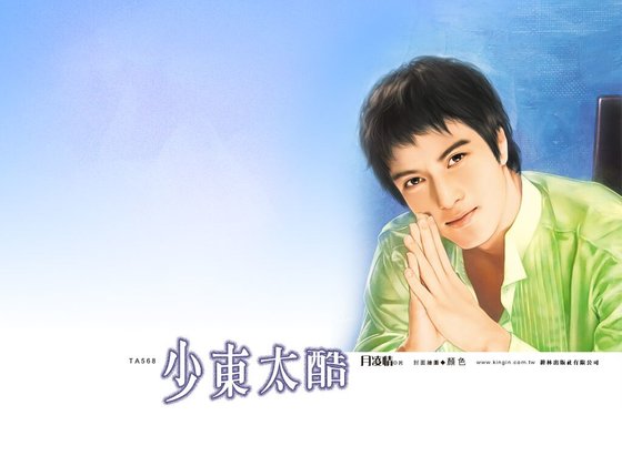 少東太酷（猛獸出柙之四）