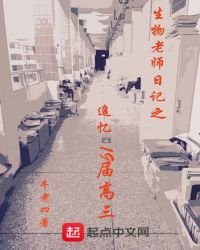 生物老師日記之追憶19屆高三