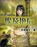 埃及豔后