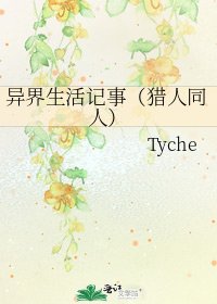 異界生活記事（獵人同人）