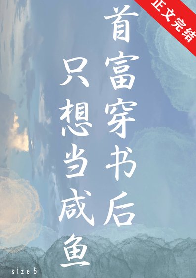 首富穿书后只想当咸鱼
