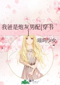 我爸是炮灰男配[穿書]