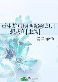 重生雄蟲明明超強卻只想鹹魚[蟲族]