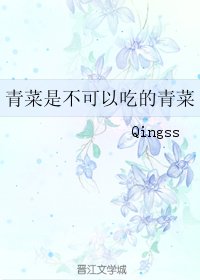 青菜是不可以吃的青菜