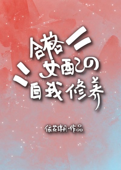 合格女配的自我修養[穿書戀綜]